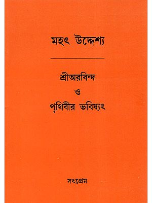 Sri Aurobindo and the Future of the Earth (Bengali)