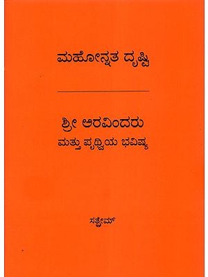 Sri Aurobindo and the Future of the Earth (Kannada)