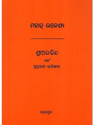 Sri Aurobindo O Pruthibira Bhabishyata (Oriya)