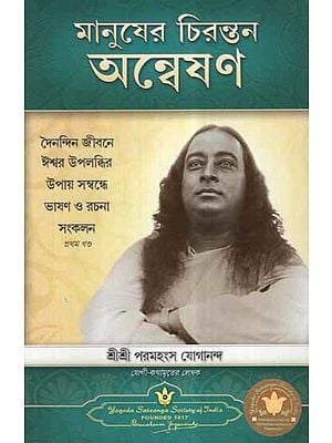 Man's Eternal Quest (Bengali)