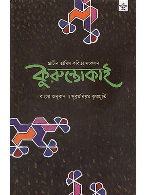 Kuruntokai (Bengali)