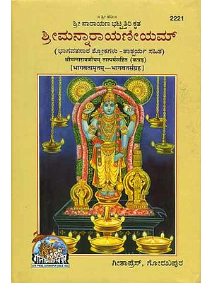 श्रीमन्नारायणीयम् तात्पर्यसहित (भागवतामृतम्- भागवतसंग्रह) - Bhagawat Amrita Bhagawat Samagraha (Kannada)