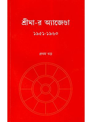 Sri Maa-r Agenda (Bengali)