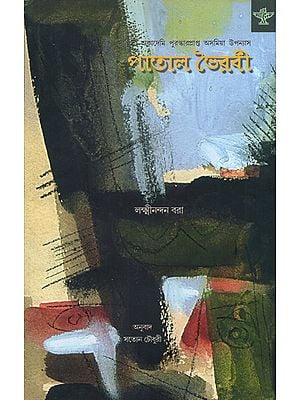 Patal Bhairabi in Bengali (Award Winning Novel)