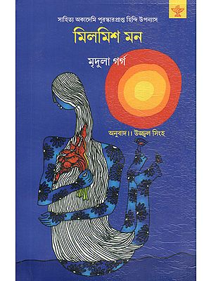 Milmish Mon in Bengali (Award Winning Novel)