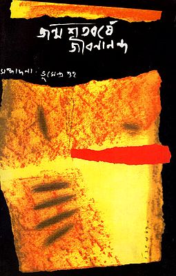 Janmasatabarshe Jibanananda (Bengali)