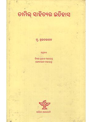 Tamil Sahityara Itihasa in Oriya (An Old Book)