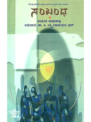 Sambanda- Jayant Mahapatra's Award Winning Collection of Poems (Kannada)