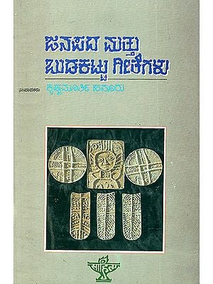 Janapada Mattu Budakattu Geethegalu- An Anthology of Folk and Tribal Songs (Kannada)