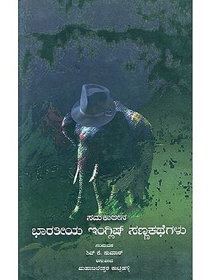 Samakaleena Bharatiya English Sanna Kathegalu- Contemporary Indian Short Stories (Kannada)
