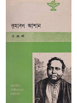 Kumaran Asan (An Old and Rare Book in Assamese)