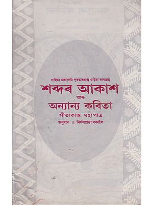 Sabdar Akash Aru Anyanya Kabita (Assamese)