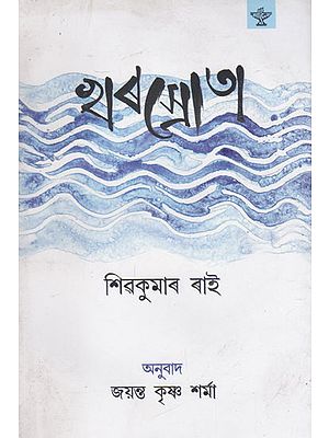 Kharasrota (Assamese)