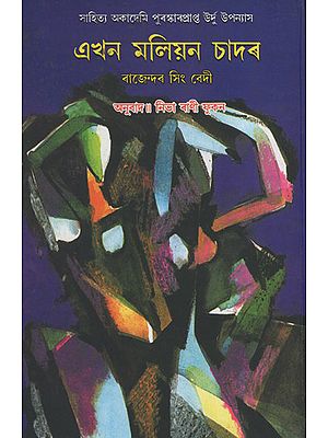 Ekhon Maliyon Chadar (Award Winning Novel in Bengali)