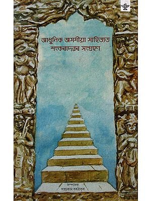 Adhunik Asamiya Sahityatat Shankardevar Sangrahan (Bengali)