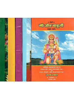 माँ और बाबूजी - Reminiscences of Hanuman Prasad Poddar and His Wife (Set of Five Books)