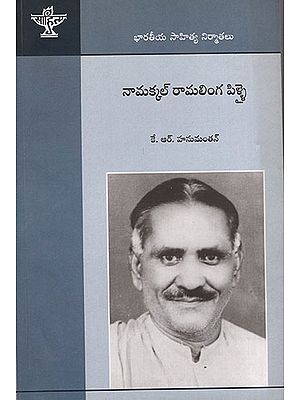 Namakkal Ramalinga Pillai (Telugu)
