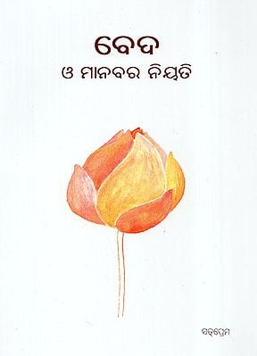 Beda O Manabara Niyati (Oriya)