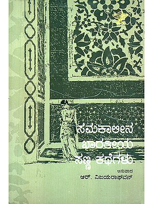 ಸಮಕಾಲೀನ  ಭಾರತೀಯ  ಸಣ್ಣ ಕಥೆಗಳು : Samakalina Bharathiya Sanna Kathegalu- Contemporary Indian Short Stories (Kannada)