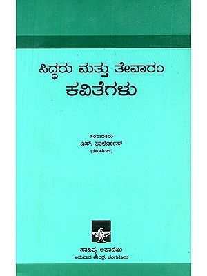 ಸಿದ್ಧರು ಮತ್ತು ತೇವಾರಂ ಕವಿತೆಗಳು : Siddharu Mattu Tevaram Kavitegalu- An Anthology of Siddha and Tevaram Bhakthi Poetry (Kannada)