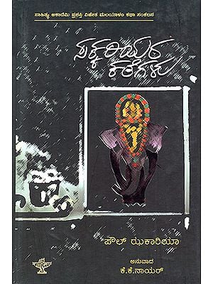 ಸಕ್ಕರಿಯರ ಕತೆಗಳು : Sakkariyara Kathegalu- Sahitya Akademi Award Winning Short Stories (Kannada)