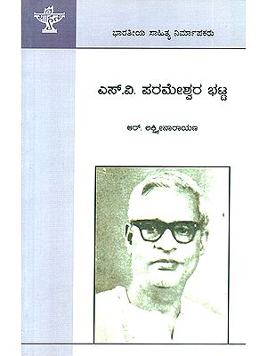 ಎಸ್.ವಿ. ಪರಮೇಶ್ವರ ಭಟ್ಟ : S. V. Parameshwara Bhatta- A Monograph (Kannada)