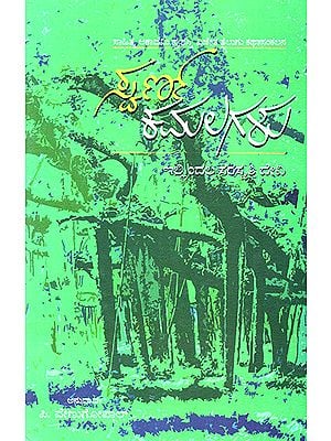 Swarma Kamalagalu- I. Saraswati Devi's Award Winning Short Stories Collection (Kannada)