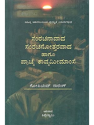 ಸಂರಚನಾವಾದ, ಸಂರಚನೋತ್ತರವಾದ ಹಾಗೂ ಪ್ರಾಚ್ಯ ಕಾವ್ಯಮೀಮಾಂಸೆ : Samrachanaavaada Samrachanottaravaada Haagu Prachya Kavya Meemamse- Sahitya Akademi's Award Winning Urdu Book (Kannada)