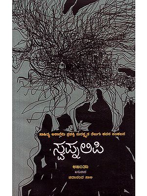 ಸ್ವಪ್ನ ಲಿಪಿ : Swapnalipi- Ajanta's Award Winning Poetry (Kannada)