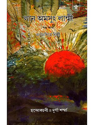 Lan Amasung Lanmi: Short Epic (Bengali)