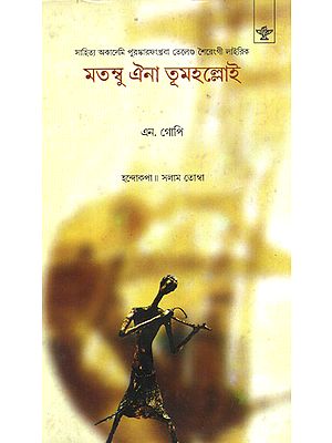 Matambu Eina Toomhanloi: Poetry (Bengali)