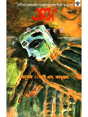 Tamas (Award Winning Novel in Bengali)