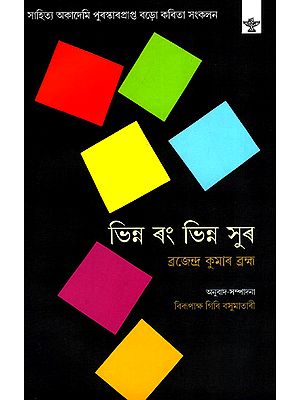 Bhinna Rang Bhinna Sur: Poetry (Bengali)