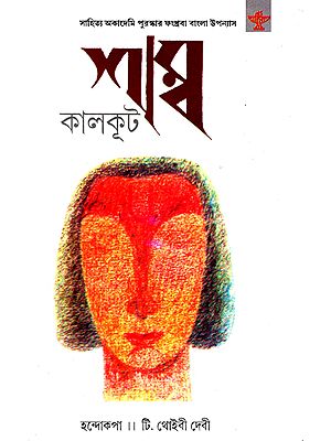 Shamba (Award Winning Novel in Bengali)