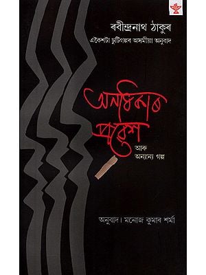 Anadhikar Probesh Aru Anyanya Galpa: Short Stories (Bengali)