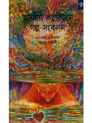 Asomiya Kalpabijnan Galpa Sankalan: An Anthology of Science Fiction Stories (Bengali)