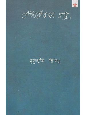 Genjikonvarar Sadhu (Assamese)