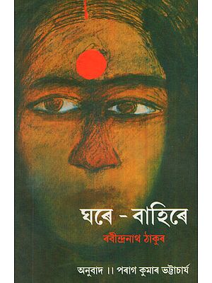 Ghare-Bahire: Novel (Bengali)