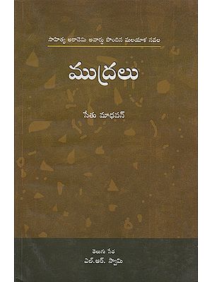 Mudralu (Telugu)