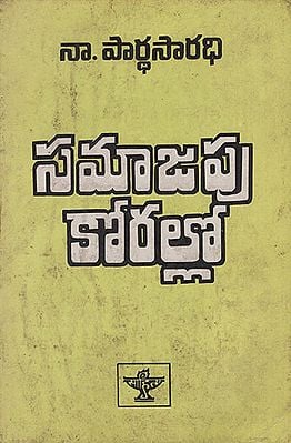 Samajapu Korallo : An Old and Rare Book (Telugu)