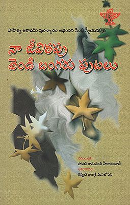 Naa Jeevitapu Vendi Bangaru Putalu (Telugu)