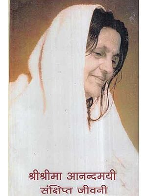 श्रीश्रीमा आनन्दमयी संक्षिप्त जीवनी - Shri Shri Maa Anandmayee (A Brief Life Story)