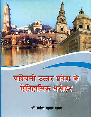 पश्चिमी उत्तर प्रदेश के ऐतिहासिक धरोहर - Historical Heritages of Western Uttar Pradesh