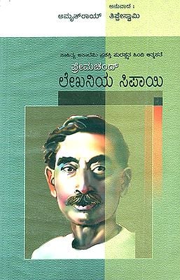 ಲೇಖನಿಯ ಸಿಪಾಯಿ : Lekhaniya Sipayi- Amrit Roy's Award Winning Biography 'Kalam Ka Sipai' (Kannada)
