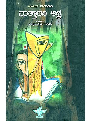 ಮತ್ತಾರೂ ಅಲ್ಲ : Mattharu Alla- Kunwar Narayan's Award Winning Collection of Poems 'Koi Dusra Nahin' (Kannada)