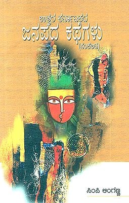 Uttara Karnatakada Janapada Kathegalu- Anthology of Folk Tales of North Karnataka (Kannada)
