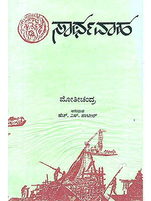 Sarthavaha- Moti Chandra's Treatise on Ancient Indian Travel Routes in Kannada (An Old and Rare Book)