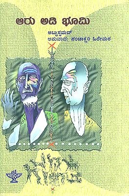 ಆರು ಆದಿ ಭೂಮಿ : Aaru Adi Bhoomi- Abdus Samad's Award Winning Urdu Novel 'Do Gaz Zameen' (Kannada)