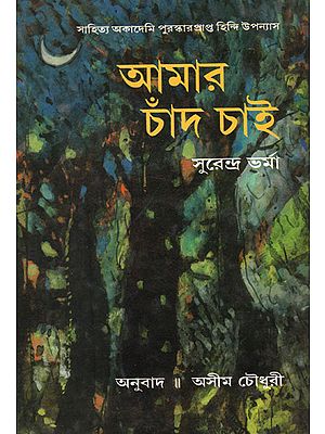 Amar Chand Chai (Award Winning Novel in Bengali)