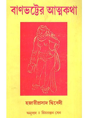 Banabhatter Atmakatha: Novel (Bengali)